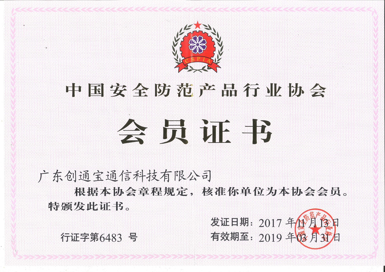 安全防范行業(yè)協(xié)會(huì)會(huì)員